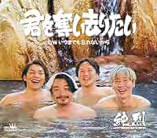 君を奪い去りたい / 純烈 君を奪い去りたい/いつまでも忘れないから 【Eタイプ】 : 純烈